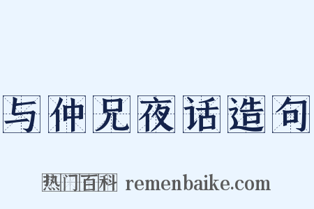 与仲兄夜话造句是什么意思的图片